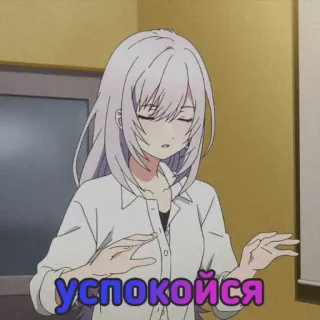 👌 91a1e591 УСПОКОЙСЯ Anime, Cálmate, Relájate, Ruso, Personaje femenino telegram sticker