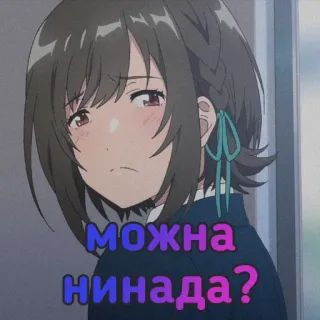 😭 91c5bf5d МОЖНА
НИНАДА? anime, chica, texto, ruso telegram sticker