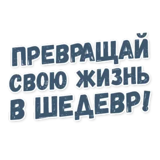 ☝ 0d05750e ПРЕВРАЩАЙ СВОЮ ЖИЗНЬ В ШЕДЕВР! russo, testo, citazione, vita, capolavoro, arte telegram sticker