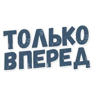 💫 329f956a ТОЛЬКО ВПЕРЕД russo, testo, avanti, solo avanti telegram sticker