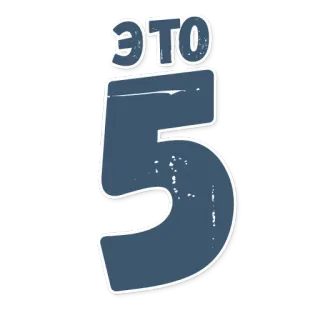 💥 4330c681 ЭТО numero, cinque, russo, cirillico, eto telegram sticker