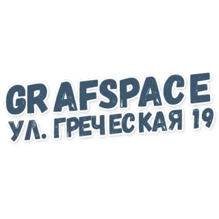 📍 58d1ddd1 GRAFSPACE
УЛ. ГРЕЧЕСКАЯ 19 grafspace, via, indirizzo, russo, graffiti, arte, posizione telegram sticker