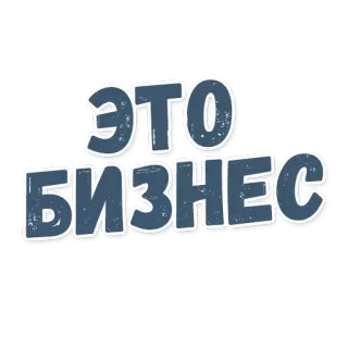 😎 5e79c3fc ЭТО БИЗНЕС affari, russo, testo, frase telegram sticker