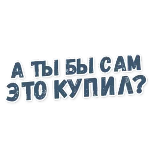 🎲 5fe63362 А ты бы сам это купил? russo, citazione, testo, domanda telegram sticker