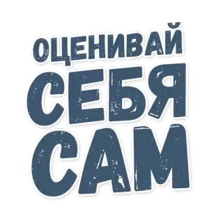 ⭐ 61832847 ОЦЕНИВАЙ СЕБЯ САМ russo, adesivo, testo, citazione, motivazionale telegram sticker