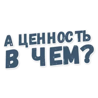 💰 6bfa31b3 А ЦЕННОСТЬ В ЧЕМ? russo, testo, valore, sticker, citazione telegram sticker