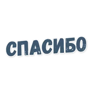 🙏 80d91879 СПАСИБО grazie, russo, gratitudine, sticker, testo, lettering telegram sticker