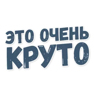👍 aa730634 ЭТО ОЧЕНЬ КРУТО Russo, testo, figo, molto figo telegram sticker