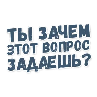 ⁉ c625bdb1 ты зачем этот вопрос задаешь? russo, domanda, adesivo, testo, frase telegram sticker