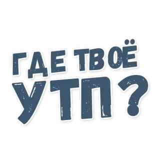 🗝 cf205429 ГДЕ ТВОЁ УТП? russo, testo, tipografia, domanda telegram sticker