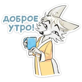 ☕️ 675ea5cc ДОБРОЕ УТРО! buongiorno, volpe, cartone animato, animale, russo, доброе утро, mattina, bevanda telegram sticker