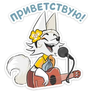 👋 758f6e94 ПРИВЕТСТВУЮ! cartone animato, animale, saluto, volpe, ciao, musica, chitarra telegram sticker