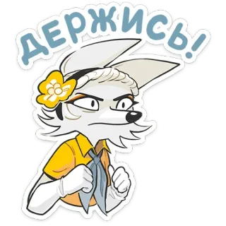 👊 81ec021c ДЕРЖИСЬ! volpe, animale, cartone animato, adesivo, russo, tieni duro telegram sticker