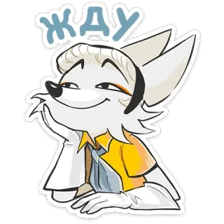 😏 b5585455 ЖДУ attesa, animale, peloso, volpe, cartone animato, carino telegram sticker