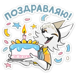 🎂 d39d3c4c ПОЗДРАВЛЯЮ! compleanno, torta, festa, volpe, coriandoli, felice telegram sticker