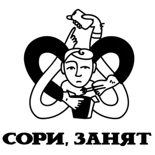 😣 3cd9ca67 СОРИ, ЗАНЯТ busy, sorry, apology, illustration, black and white telegram sticker