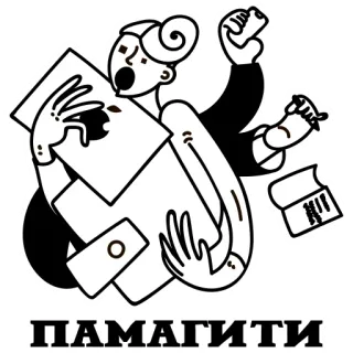 😰 7a12b892 ПАМАГИТИ help, office, stress, paperwork, overwhelmed telegram sticker