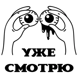 👀 ec5e085e Я
УЖЕ
СМОТРЮ eyes, hands, dripping, looking, russian text, illustration telegram sticker