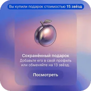 🫥 070aeb33 Вы купили подарок стоимостью 15 звёзд
Сохранённый подарок
Добавьте его в свой профиль
или обменяйте на 13 звёзд.
Посмотреть Pflaume, Geschenk, Sterne, Speichern, Profil telegram sticker