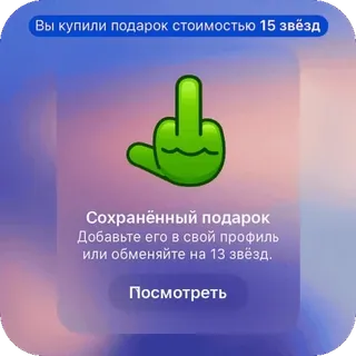 🫥 2f15ae2f Вы купили подарок стоимостью 15 звёзд
Сохранённый подарок
Добавьте его в свой профиль
или обменяйте на 13 звёзд.
Посмотреть Stinkefinger, beleidigend, Geste, Beleidigung, russisch, Geschenk, Sterne telegram sticker