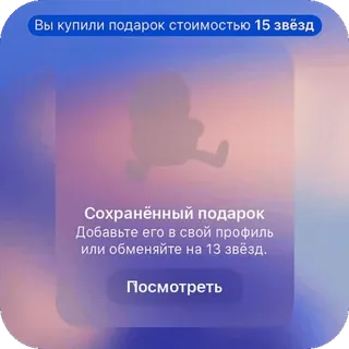 🫥 3ff99ee1 Вы купили подарок стоимостью 15 звёзд
Сохранённый подарок
Добавьте его в свой профиль
или обменяйте на 13 звёзд.
Посмотреть Geschenk, Profil, Sterne, Belohnung telegram sticker