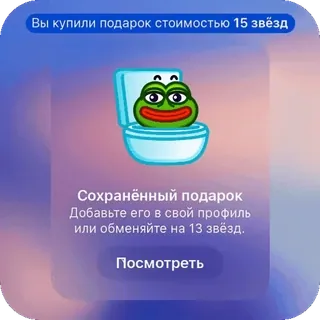 🫥 4d7db44a Pepe the Frog Вы купили подарок стоимостью 15 звёзд
Сохранённый подарок
Добавьте его в свой профиль
или обменяйте на 13 звёзд.
Посмотреть pepe, frosch, meme, internet, geschenk, sterne, toilette telegram sticker