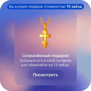 🫥 776c7a25 Вы купили подарок стоимостью 15 звёзд
Сохранённый подарок
Добавьте его в свой профиль
или обменяйте на 13 звёзд.
Посмотреть Geschenk, Kreuz, Religiös, Sterne, Kaufen, Profil telegram sticker