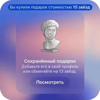 🫥 993724bf Вы купили подарок стоимостью 15 звёзд
Сохранённый подарок
Добавьте его в свой профиль
или обменяйте на 13 звёзд.
Посмотреть Geschenk, Profil, Sterne, Belohnung, Statue telegram sticker