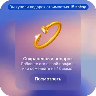 🫥 ac9ac409 Вы купили подарок стоимостью 15 звёзд
Сохранённый подарок
Добавьте его в свой профиль
или обменяйте на 13 звёзд.
Посмотреть Geschenk, Belohnung, Aktion, Sterne, Ring telegram sticker