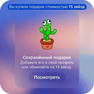 🫥 e5b9310b Вы купили подарок стоимостью 15 звёзд
4
Сохранённый подарок
Добавьте его в свой профиль
или обменяйте на 13 звёзд.
Посмотреть Geschenk, Kaktus, Sterne, Profil, Telegram Sticker telegram sticker