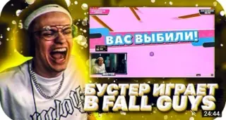 🌟 4467862d Fall Guys ВАС ВЫБИЛИ! БУСТЕР ИГРАЕТ В FALL GUYS Fall Guys, trò chơi điện tử, người Nga, Buster, streamer, game thủ telegram sticker