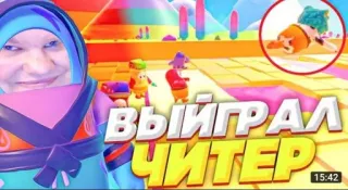🌟 4a4a5ff7 ВЫЙГРАЛ ЧИТЕР Fall Guys, trò chơi điện tử, game online, gian lận, người Nga telegram sticker