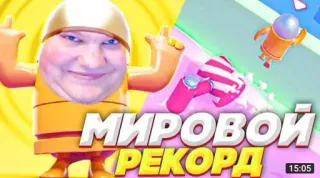 🌟 acfa166a МИРОВОЙ РЕКОРД cử chỉ xúc phạm, Fall Guys, trò chơi điện tử, bản ghi telegram sticker