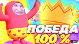 🌟 c7076ed2 ПОБЕДА 100% fall guys, game, chiến thắng, Nga, vương miện, 100 phần trăm telegram sticker