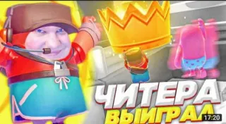 🌟 da9ab4ff ЧИТЕРА ВЫИГРАД trò chơi, fall guys, trò chơi điện tử, người gian lận, người chiến thắng telegram sticker