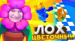 🌟 e9c22347 ЛОХ ЦВЕТОЧНЫИ hoa, chữ, tiếng Nga telegram sticker