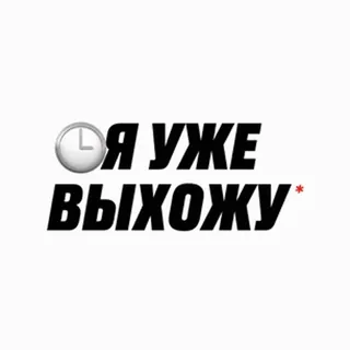 🦶 18c92b3b Я УЖЕ ВЫХОЖУ 时钟, 俄语, 文本, 幽默, 延迟 telegram sticker