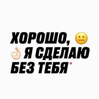 👌 28fa1d9c ХОРОШО, я СДЕЛАЮ БЕЗ ТЕБЯ 俄语, 文本, OK手势 telegram sticker