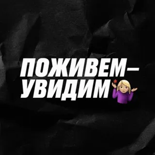 💁‍♂️ 7a7819e8 ПОЖИВЕМ-УВИДИМ 俄语, 文本, 表情符号, 耸肩, 短语 telegram sticker