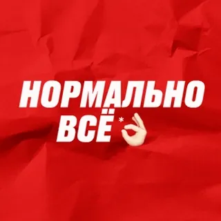👌 7bdb9616 НОРМАЛЬНО ВСЁ* 俄语, OK手势, 没问题, 正常, 一切都好, 乐观 telegram sticker