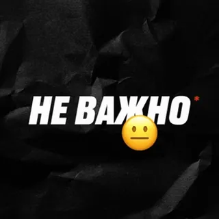 😐 8def76a6 НЕ ВАЖНО 文本, 俄语, 短语, 表情符号 telegram sticker