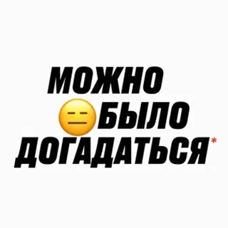 😑 931ea918 МОЖНО
😐БЫЛО
ДОГАДАТЬСЯ* 文字, 俄语, 表情符号, 短语 telegram sticker