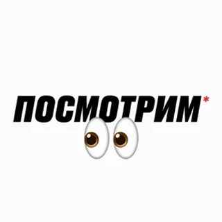 👀 f71e783c ПОСМОТРИМ* 眼睛, 偷看, 观看, 俄语, 文本, 表情符号 telegram sticker