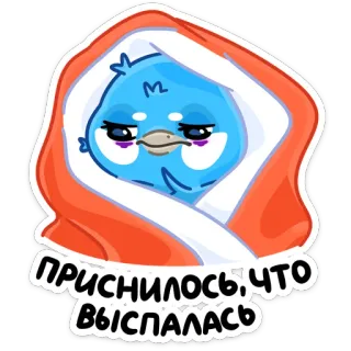 😣 dcfa659a ПРИСНИЛОСЬ ЧТО ВЫСПАЛАСЬ burung, mengantuk, lelah, selimut, kartun, stiker telegram sticker