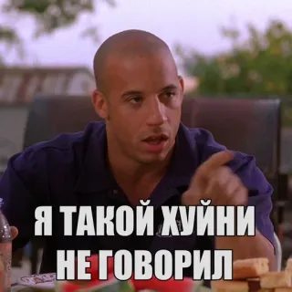😠 3a5ed3b9 Vin Diesel Я ТАКОЙ ХУЙНИ НЕ ГОВОРИЛ film, aktor, meme, marah telegram sticker