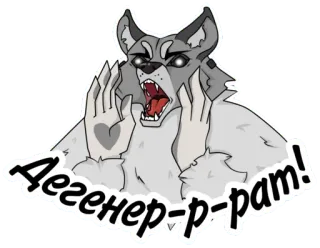 🤬 2d3a54cc Дегенер-р-рам! wilk, gniew, obraźliwe, zniewaga, rosyjski telegram sticker