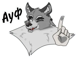 ☝️ 50b8092b АУФ wilk, kreskówka, pies, wskazujący, zwierzę, naklejka telegram sticker
