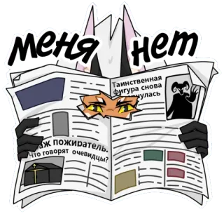🙈 bbe881bf МЕНЯ НЕТ gazeta, kot, czytanie, rosyjski, tekst telegram sticker