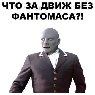 Фантомас @eeZee_stickers telegram stickers