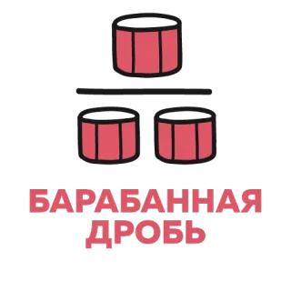 ☝ 085728c5 БАРАБАННАЯ
ДРОБЬ drums, drumroll, musical instrument, percussion, music, entertainment telegram sticker